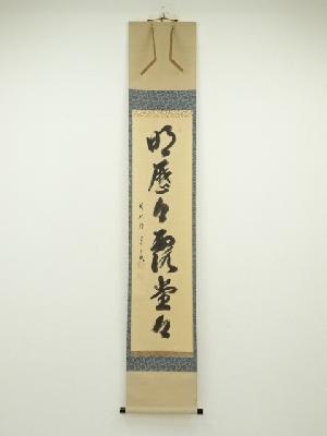 前大徳西垣宗興筆　「明歴々露堂々」一行書　肉筆紙本掛軸（共箱）